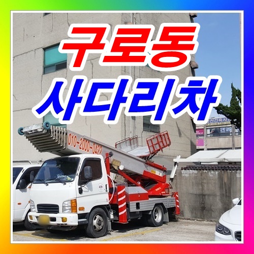  구로동사다리차