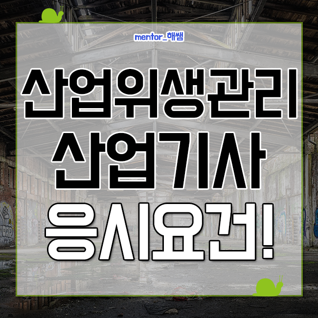  산업위생관리산업기사 응시요건 갖추는 방법!