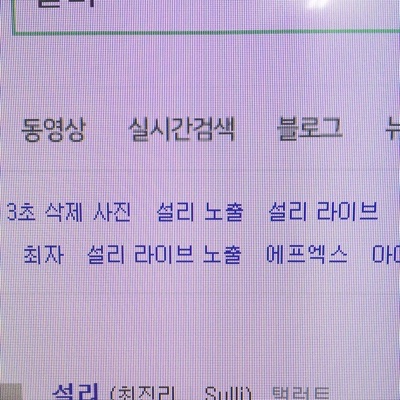  설리 연관검색어를 보고 든 통탄(그리고 스마트폰 사회에 대한 여담)