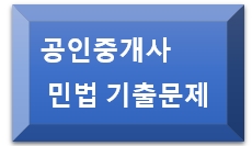  의사표시의 효력발생에 관한 설명-공인중개사 민법 기출문제 제27회