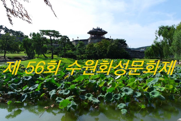  제56회 수원화성문화제, 좀 더 젊고 세련된 수원