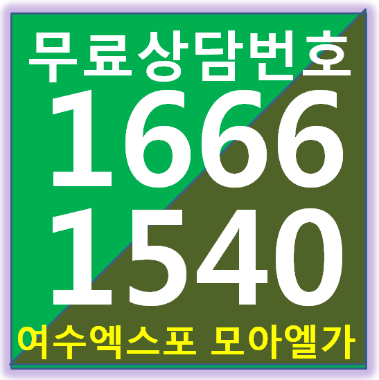  여수 엑스포 모아엘가 아파트- 여수밤바다,오동도를 내 집 거실에서~