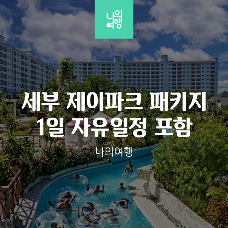  필리핀 세부여행 에어부산 패키지 제이파크 리조트 뽀통령 워터파크 가족여행 추천