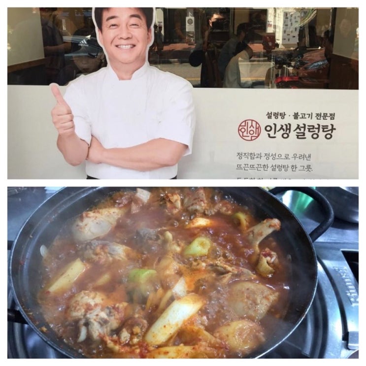  경희대 점심 백종원 인생설렁탕 / 저녁은 여기가 좋겠네 닭도리탕에 소주~!!