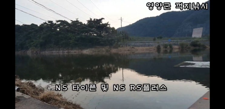  꺽지전용로드 ns타이픈과 ns rs 플러스 리뷰 ( 영양꺽지낚시 )