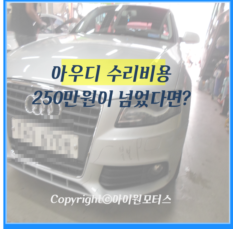  아우디(A4) 물적사고 할증기준금액 200만 원이 넘었다면?