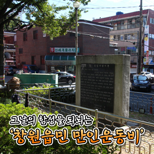  그날의 함성을 되뇌는 ‘창원읍민 만인운동비’
