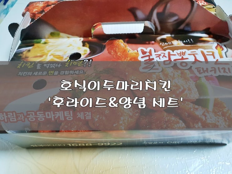  호식이두마리치킨 메뉴 추천, 후라이드+양념세트