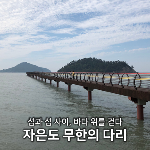  섬 사잇길, 자은도 ‘무한의 다리’ | 신안여행