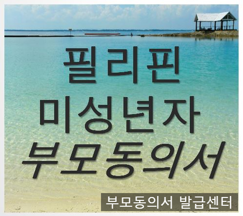  만 15세 미만 소아 부모미동반 필리핀 여행동의서 영문 공증 (2019/10/15)