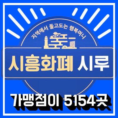 시흥화폐 시루 아직도 안쓰고 계세요? (대만족)