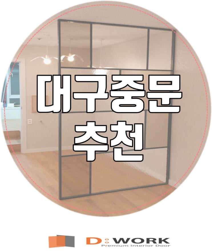  대구중문 꼼꼼한 제작 설치 후기 !!!