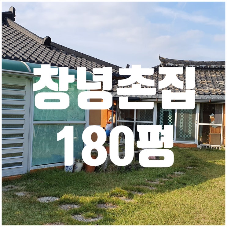 [창녕촌집 창녕부동산] (고수 2710) 경남 창녕군 창녕읍인근 황토 목조토기와 창녕촌집 창녕시골집 180평 매매 ( 남지고수부동산 땅도리)