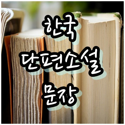  한국 단편 문학 소설 8편 첫과 끝 문장으로 다시 보기
