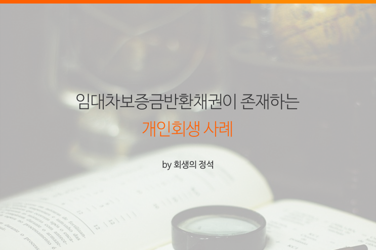  임대차보증금반환채권이 존재하는 개인회생 사례
