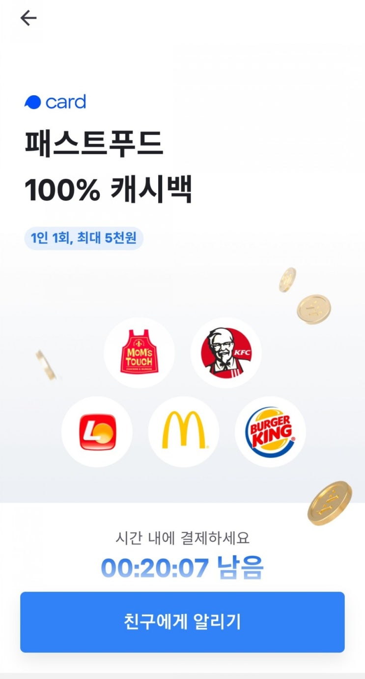  토스카드 패스트푸드 5천원캐시백 받았어요