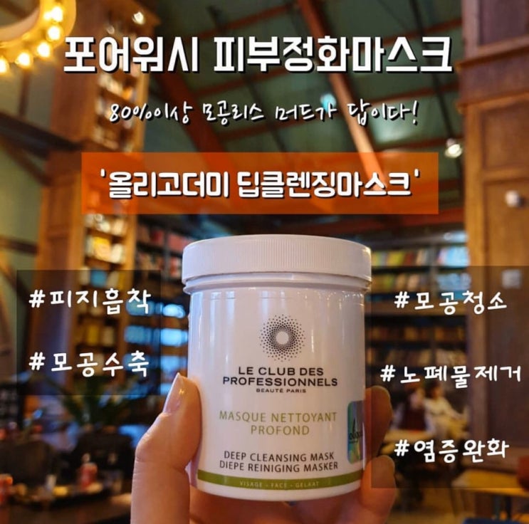  [15차공구] 올리고더미 딥클렌징 마스크 - 유분기제거, 블랙헤드, 화이트헤드, 모공청소