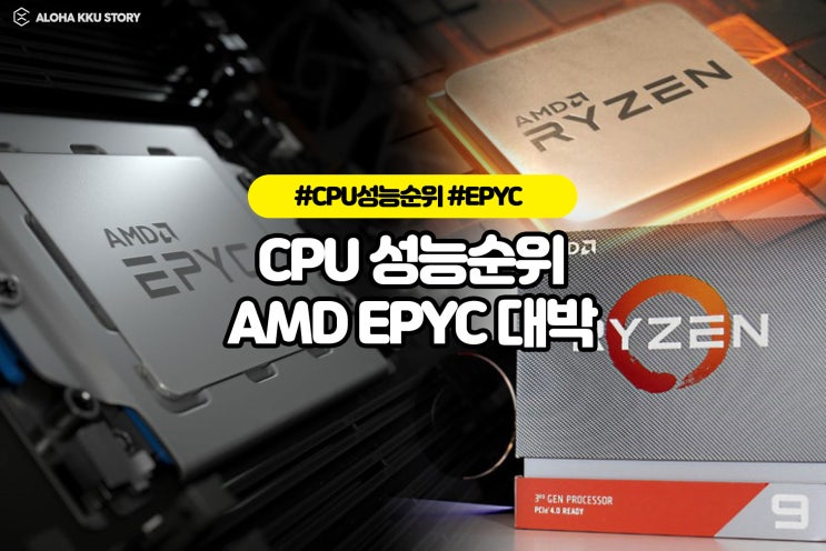 AMD 인텔 CPU 성능순위(2019년 10월 최신) EPYC 대박!