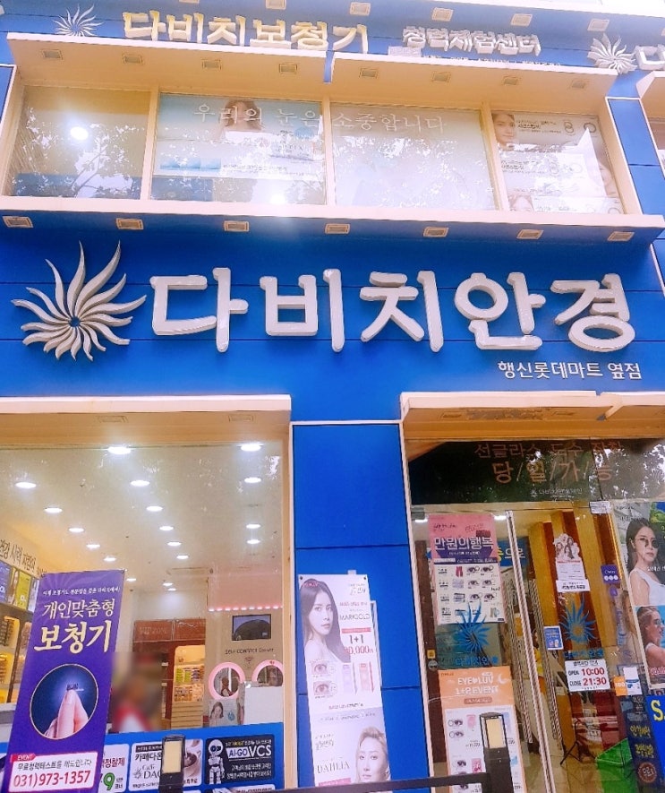  일산안경 <다비치안경 행신롯데마트옆점> 행신동 안경점 추천