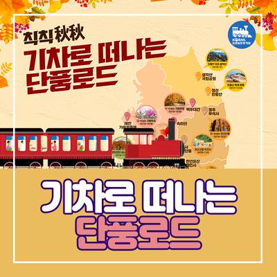  올 가을, 기차로 떠나는 단풍로드