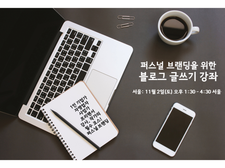 [모집중] 퍼스널브랜딩을 위한 블로그 글쓰기 교육 (11/2 서울)