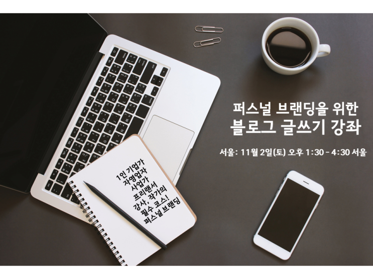 [모집중] 퍼스널브랜딩을 위한 블로그 글쓰기 교육 (11/2 서울)