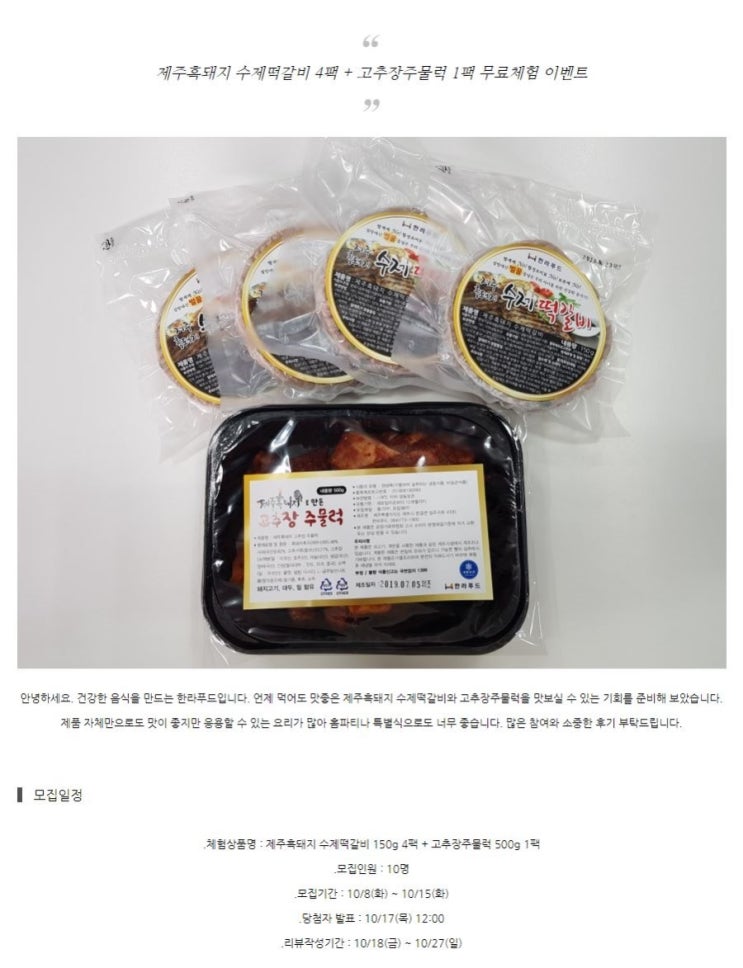 [한라푸드] 제주흑돼지 수제떡갈비 4팩 + 고추장 주물럭 1팩 무료체험단