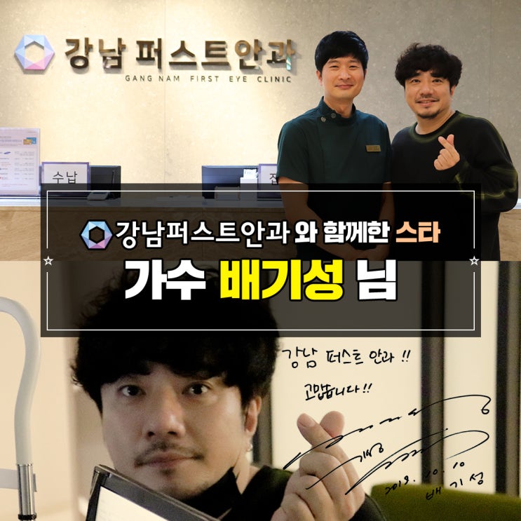  [강남퍼스트안과] 퍼스트와 함께한 스타연예인 - 가수 배기성