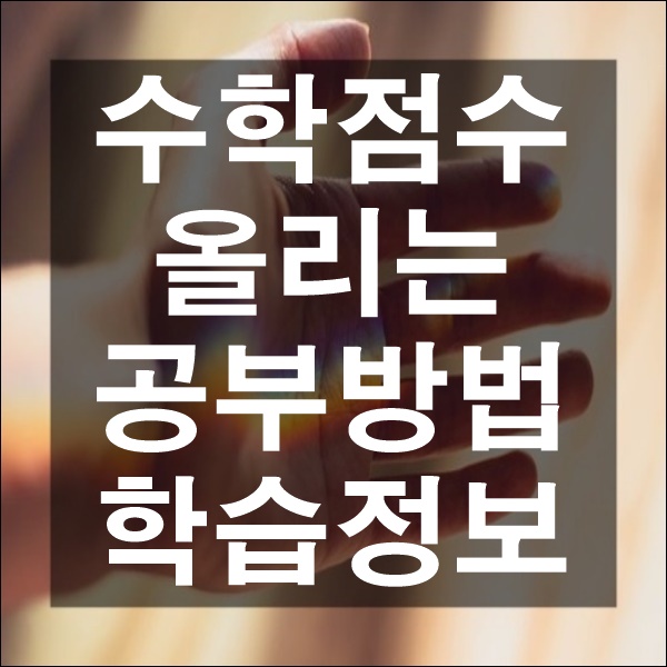 수학점수 올리는 방법 수학 공부법 효과적인 학습 틀린 문제 분석하기