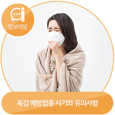  독감 예방접종 시기와 유의사항