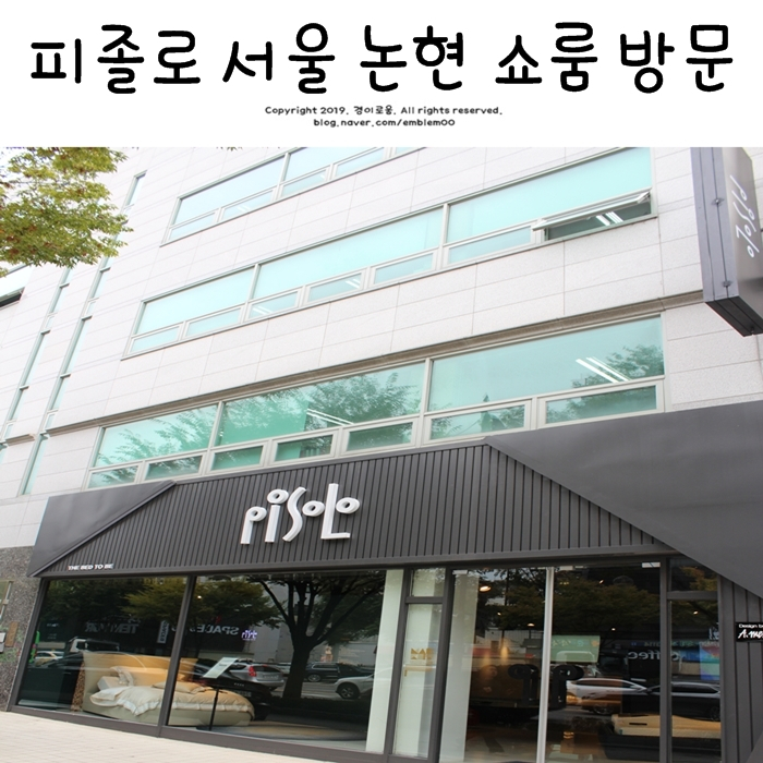 피졸로 트윈 모션베드 베딩 서울 쇼룸 방문 만족!