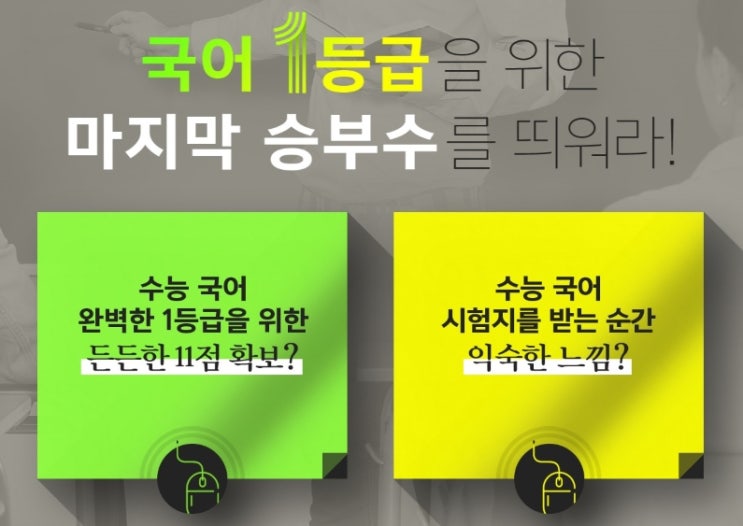  메가스터디에서 수능 국어 1등급을 위한 마지막 승부수를 확인하라!