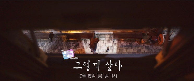  <드라마 스페셜 - 그렇게 살다> 방송정보