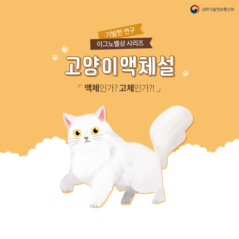 액체인가? 고체인가? 고양이 액체설 (feat.이그노벨상) : 네이버 블로그 액체인가? 고체인가? 고양이 액체설 (Feat.이그노벨상) : 네이버 블로그
