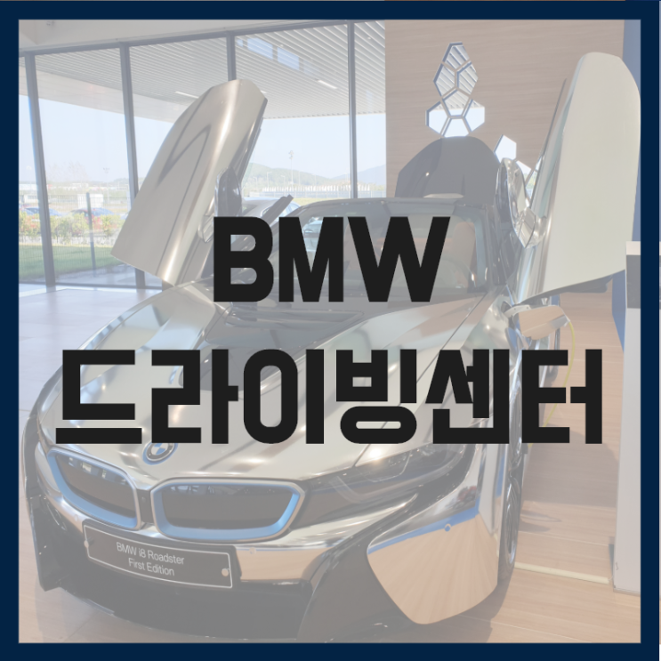 BMW 드라이빙센터 방문기