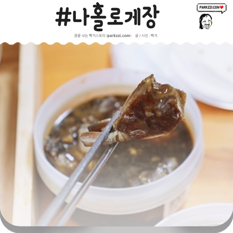  간장게장 나홀로게장+문어지지마 나혼자 먹는다면 식도락상점에서-*