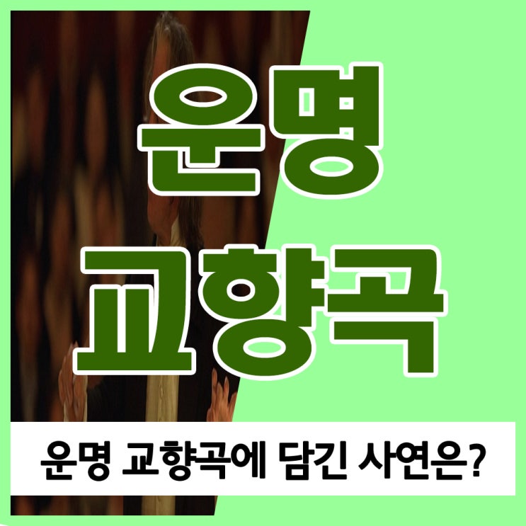 "베토벤 운명교향곡" 베토벤 교향곡 5번 Op.67 사연 및 듣기 "베토벤 운명교향곡" 베토벤 교향곡 5번 Op.67 사연 및 듣기