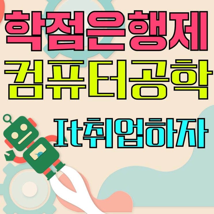  학점은행제로 컴퓨터공학 학위 취득해서 취업성공하자!