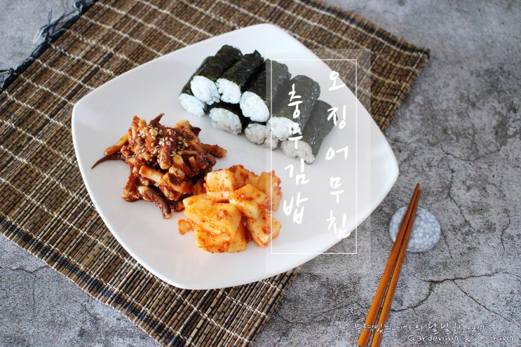  충무김밥 & 오징어무침 만드는 법  신동진쌀