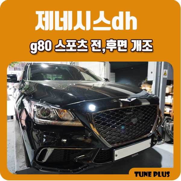 경남 창원 마산 튠플러스 제네시스dh g80 스포츠 개조 튜닝