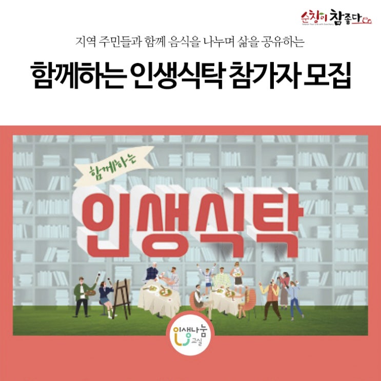  지역 주민들과 함께 음식을 나누며 삶을 공유하는 '함께하는 인생식탁' 2차 호남권 참가자 모집!