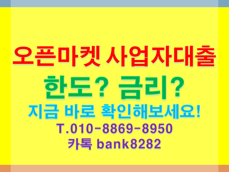  쿠팡 티몬 위메프 인터파크 11번가 옥션 지마켓(G마켓)-오픈마켓 등록 사업자 신용대출 론칭 상품 알려드립니다.[빚에서 빛으로 우린 해낼수있습니다]