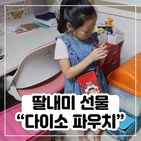 딸내미에게 선물해준 다이소 파우치 딸내미에게 선물해준 다이소 파우치