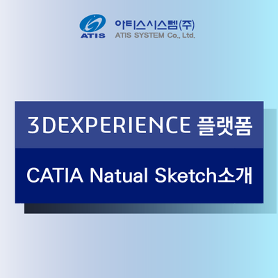 3DEXPERIENCE 플랫폼 CATIA-Natual Sketch소개