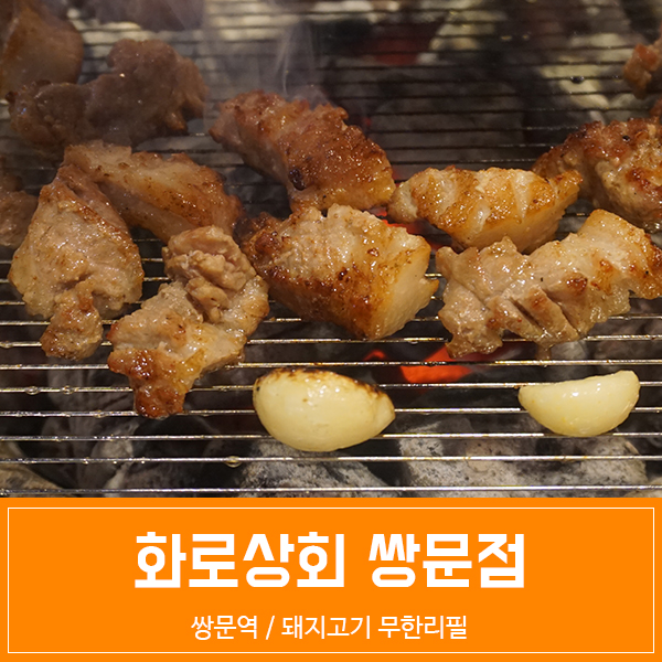 쌍문역 맛집 화로상회 이퀄리티로 무한이라니