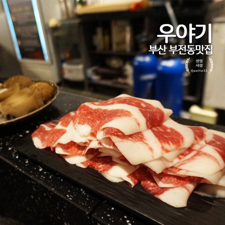  부전동맛집 우야기 부산한우가 생각날 땐 차돌박이 삼합