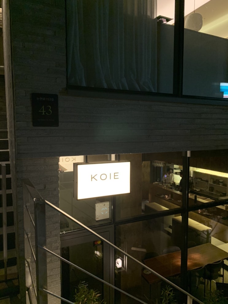  신사 가로수길 일식 다이닝 맛집 코이에(KOIE)