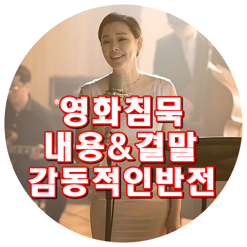 영화 침묵 결말 솔직후기 내용 줄거리 아름다운 반전 감동주의! 최민식 박신혜 류준열 이하늬 이수경 박해준 조한철 이예은