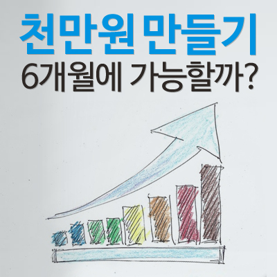  한 달에 167만원, 6개월에 천만원 만들기