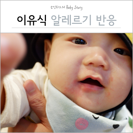  이유식 알레르기 증상 : 입주위 빨간 두드러기 / 알레르기증상 / 대처방법